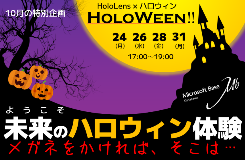 MR（複合現実）の最先端テクノロジーを体験できるハロウィンイベント『HoloWeen』開催（参加無料） | Microsoft Base  Kanazawa